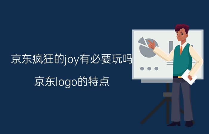 京东疯狂的joy有必要玩吗 京东logo的特点？